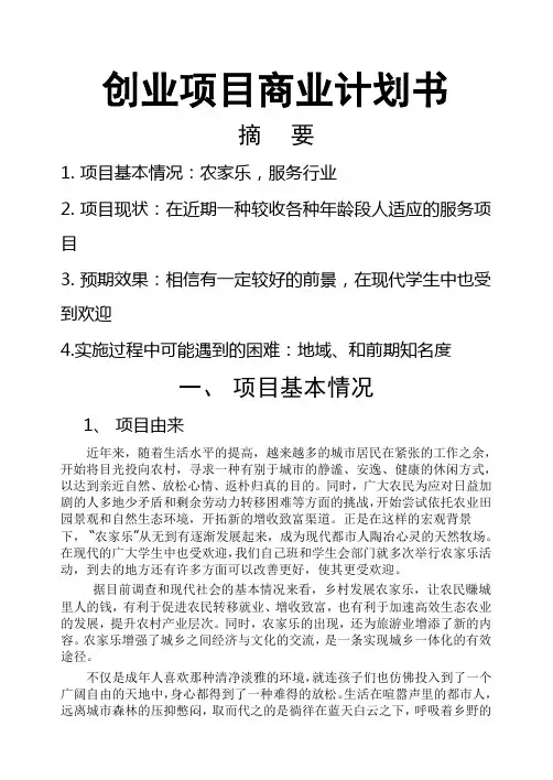 创业项目商业计划书