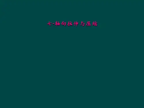 七-轴向拉伸与压缩