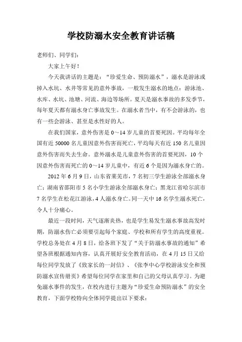 学校防溺水安全教育讲话稿