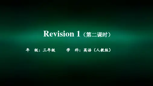三年级【英语(人教版)】Revision 1 第二课时-2PPT课件