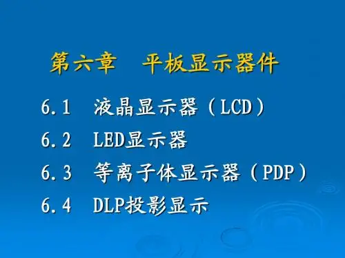 第六章  平板显示器件