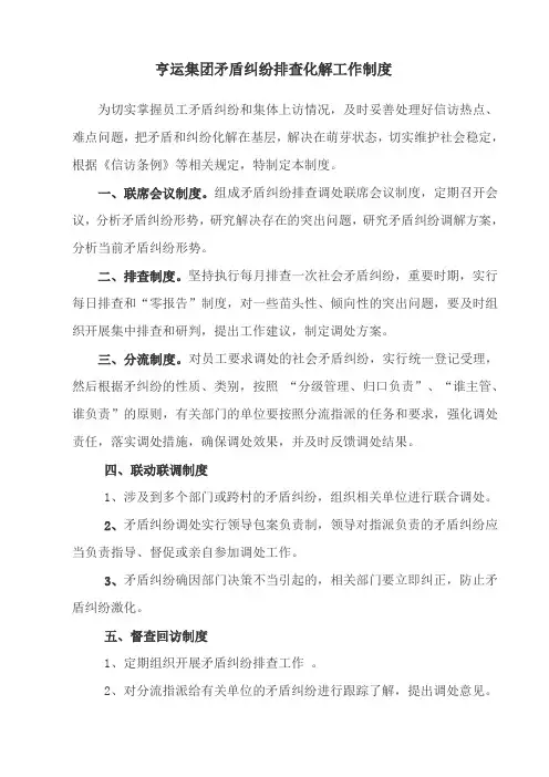 矛盾纠纷排查调处制度 2