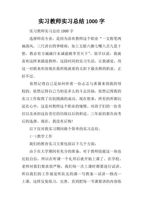 实习教师实习总结1000字