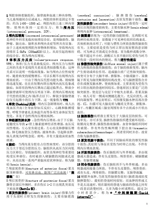 脑外名词解释考试