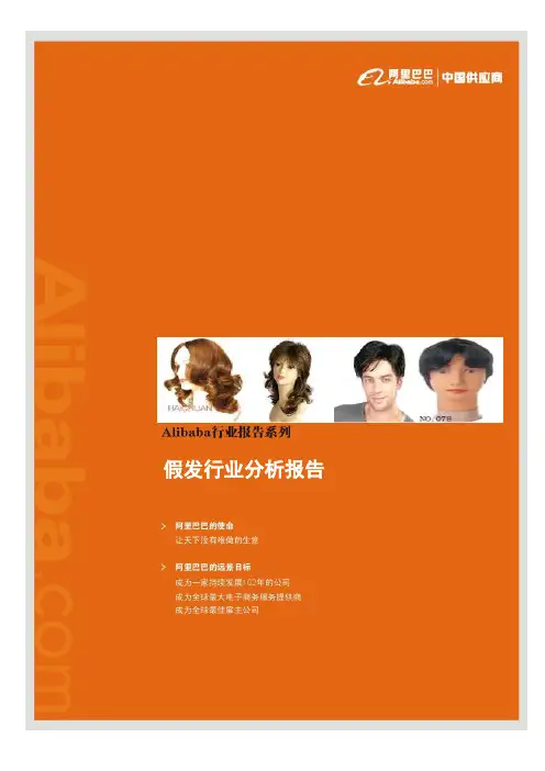 假发行业分析报告