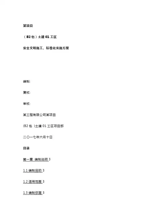 安全文明施工、标准化实施方案