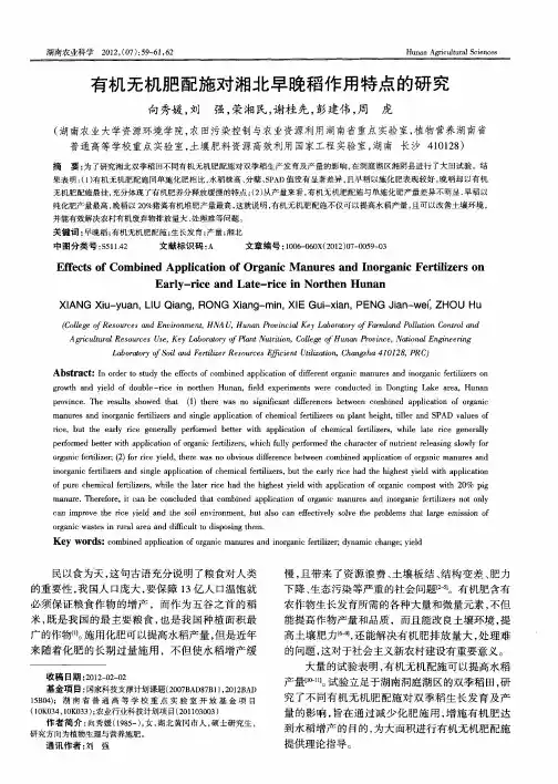 有机无机肥配施对湘北早晚稻作用特点的研究