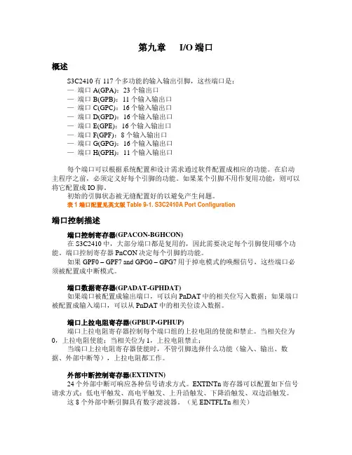 S3C2410中文手册第9章 IO端口