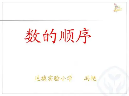《数的顺序》课件