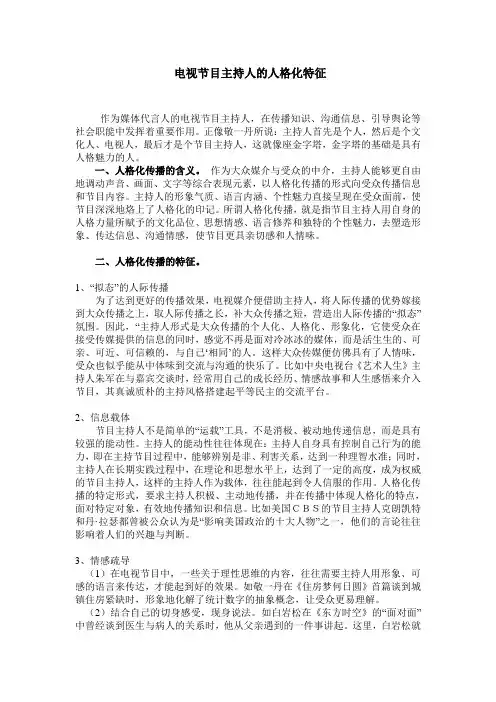 (整理)电视节目主持人的人格化特征