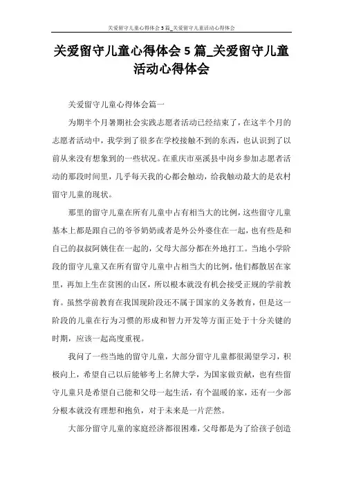 心得体会 关爱留守儿童心得体会5篇_关爱留守儿童活动心得体会