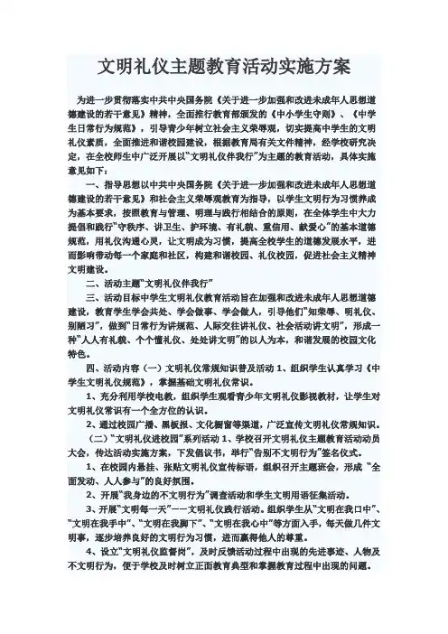 文明礼仪主题教育活动实施方案