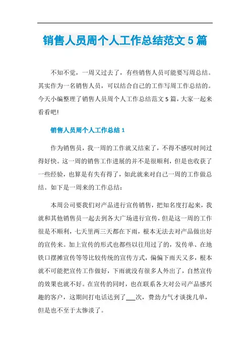 销售人员周个人工作总结范文5篇