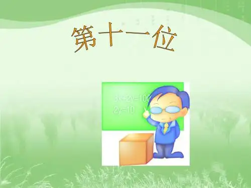 《第十一位》课件(1)