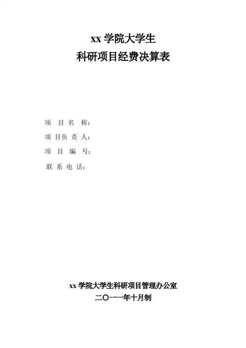 科研项目经费决算表
