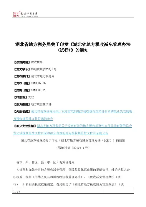 湖北省地方税务局关于印发《湖北省地方税收减免管理办法(试行)》的通知