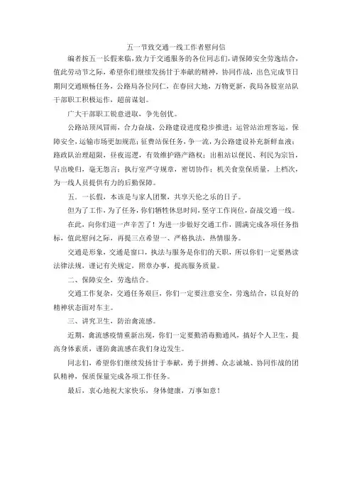 最新-五一节致交通一线工作者慰问信 精品