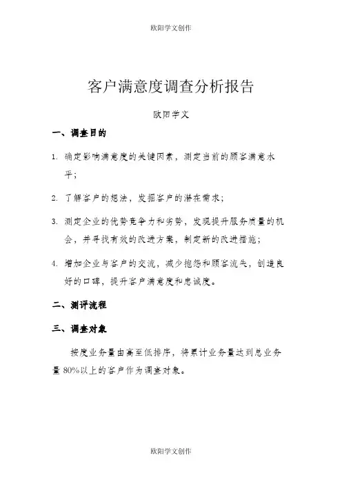 客户满意度调查分析报告 2