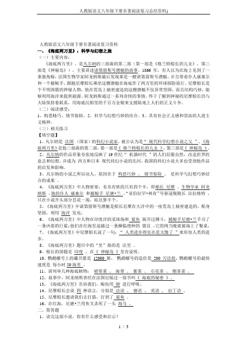 人教版语文八年级下册名著阅读复习总结资料)