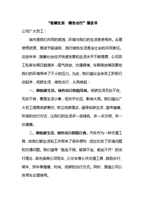 “低碳生活  绿色出行”倡议书