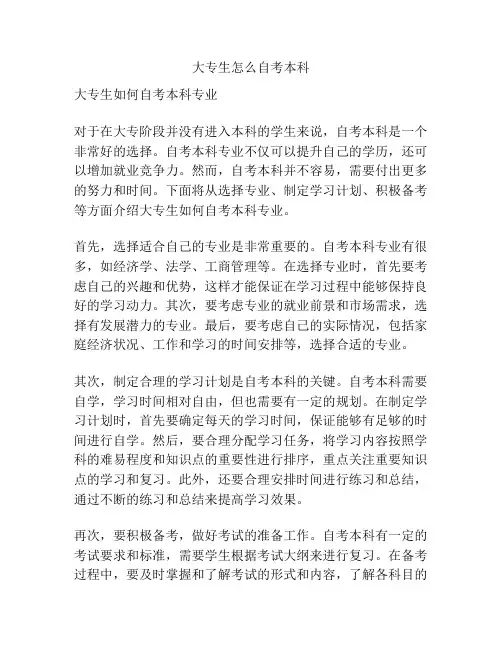 大专生怎么自考本科