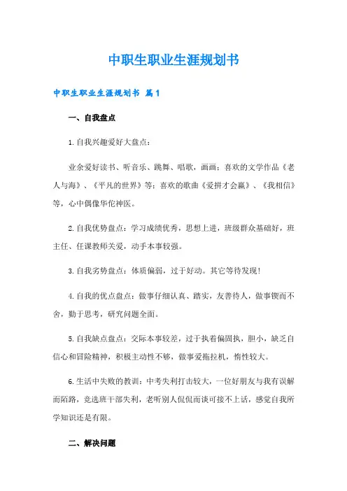 中职生职业生涯规划书