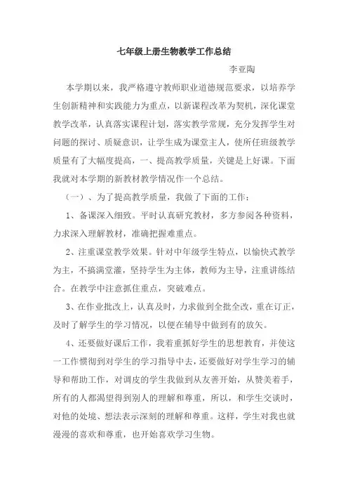 七年级上册生物教学工作总结 2