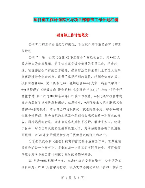 项目部工作计划范文与项目部春节工作计划汇编