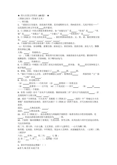 四大名著文学常识100题(含答案)(可编辑修改word版)