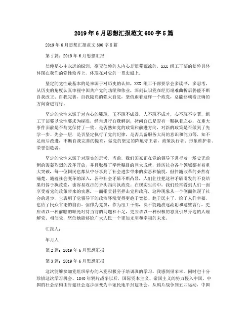 2019年6月思想汇报范文600字5篇