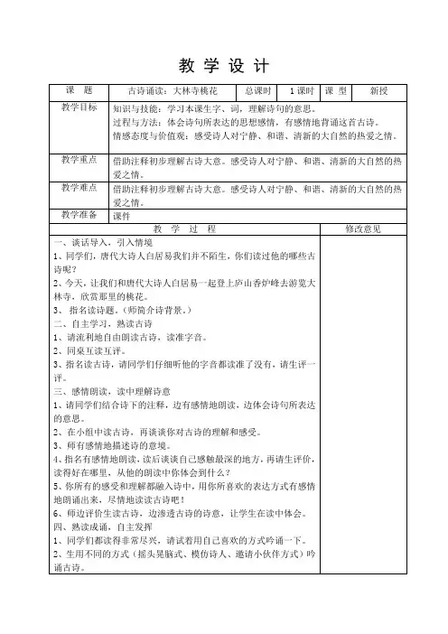 古诗诵读4大林寺桃花教学设计