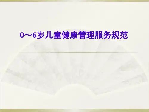 0-6岁儿童健康管理服务规范