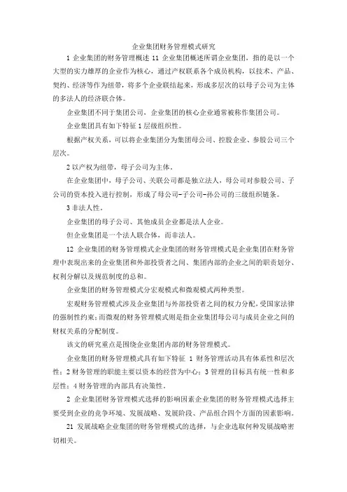最新-企业集团财务管理模式研究 精品