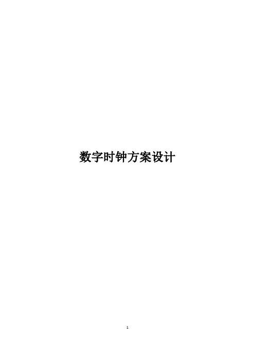 数字时钟设计方案要点