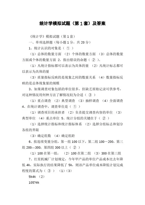 统计学模拟试题(第1套)及答案