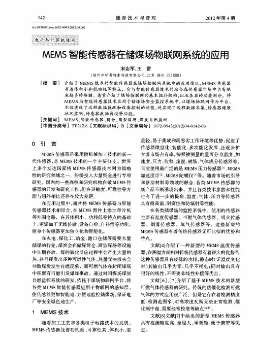 MEMS智能传感器在储煤场物联网系统的应用