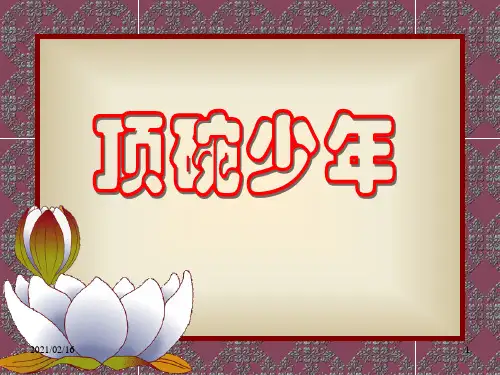 小学六年级下学期语文第4课顶碗少年PPT优选课件
