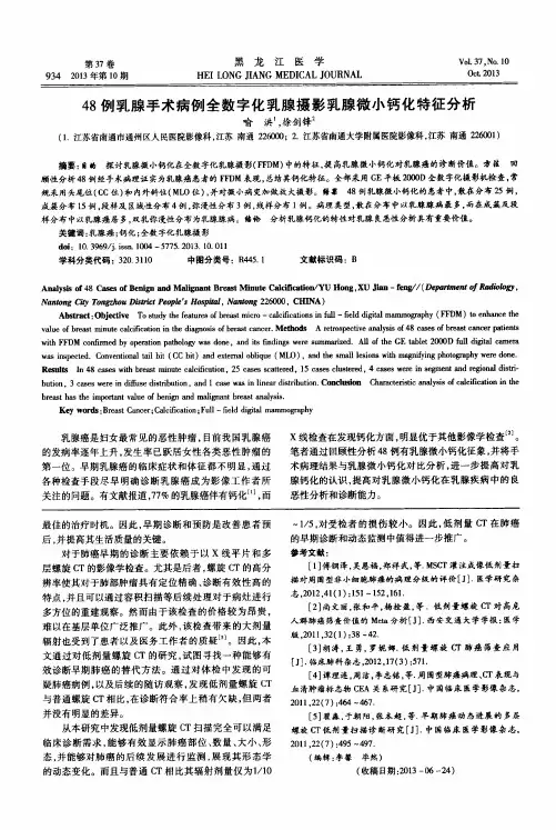 48例乳腺手术病例全数字化乳腺摄影乳腺微小钙化特征分析