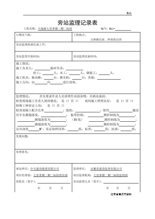 混凝土浇筑旁站监理记录表