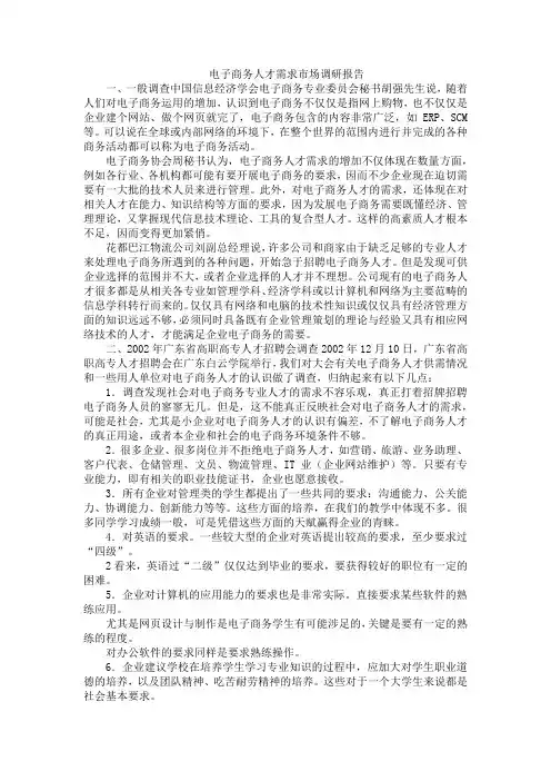 电子商务人才需求市场调研报告