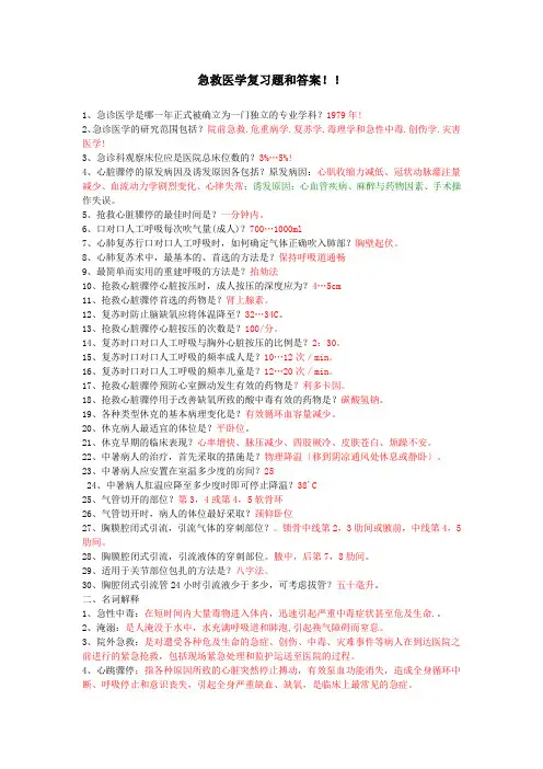 急救医学复习题和答案