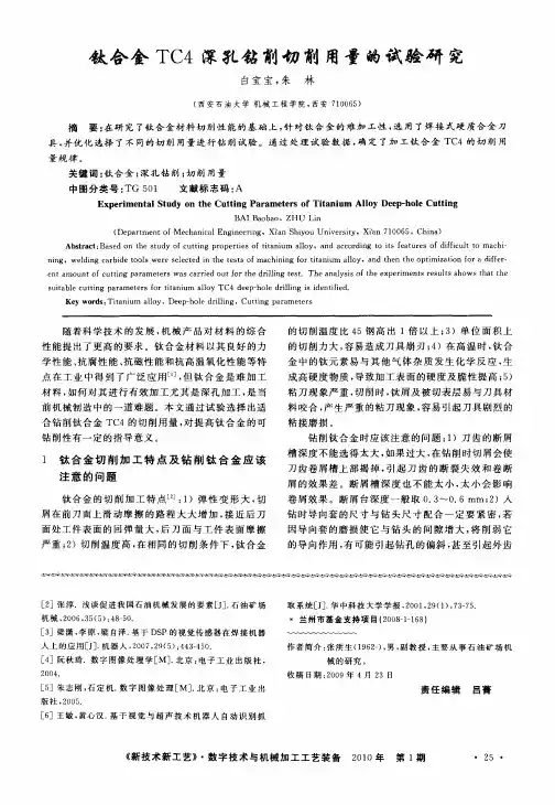 钛合金TC4深孔钴削切削用量的试验研究