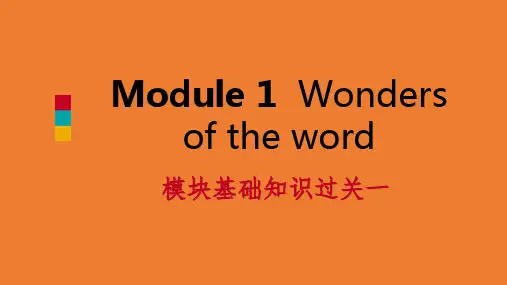 【精选】2019-2020年秋九年级英语上册Module1Wondersoftheworld基础知识过关一课件新版外研版