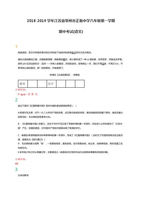2018-2019学年第一学期江苏省常州市正衡中学八年级期中考试语文试题含答案