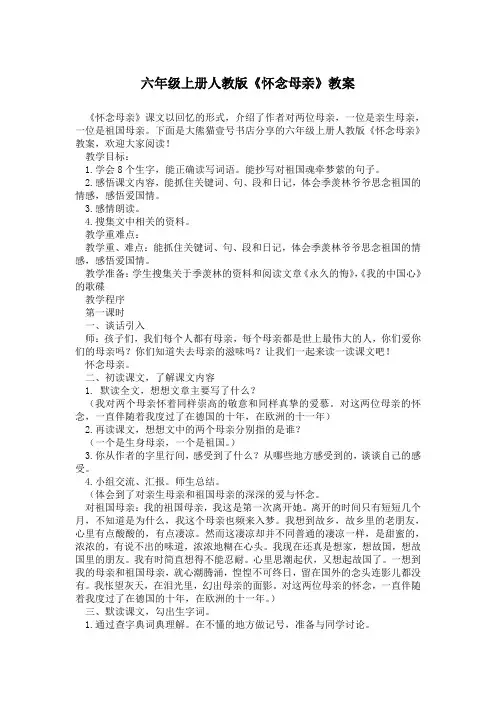 六年级上册人教版《怀念母亲》教案