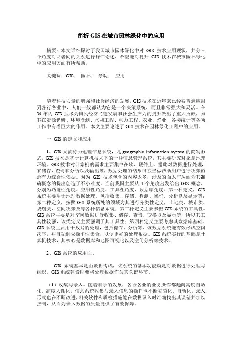 简析GIS在城市园林绿化中的应用