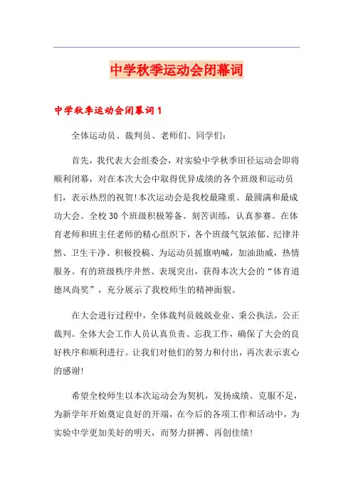 中学秋季运动会闭幕词