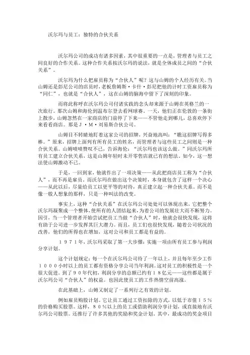沃尔玛与员工：独特的合伙关系