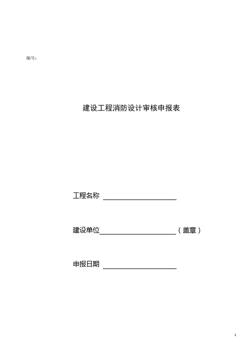 建设工程消防设计审核申报表范本