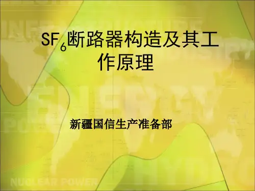 SF6高压断路器结构及工作原理